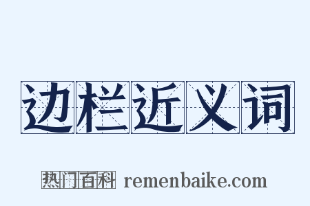 边栏近义词是什么意思的图片